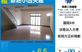 新莊小透天