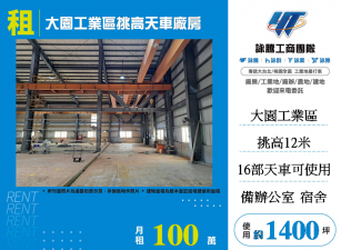 大園工業區挑高天車廠房