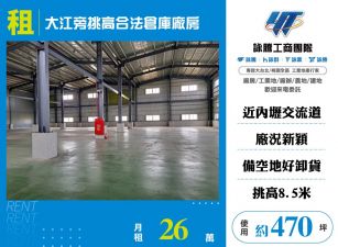 大江旁挑高合法倉庫廠房