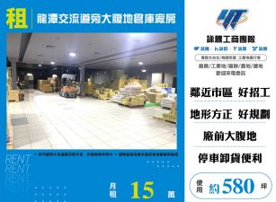 龍潭交流道旁大腹地倉庫廠房