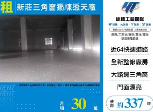 新莊三角窗獨棟透天廠