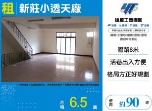 新莊小透天
