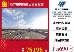 新竹縱貫路燙金店面廠房