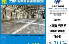 大園61旁挑高鋼構碼頭廠房(可分租)