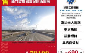 新竹縱貫路燙金店面廠房