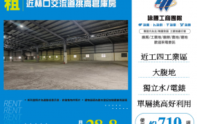 近林口交流道挑高倉庫廠房