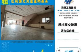 近桃園交流道邊間廠房
