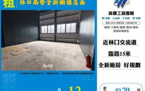 林口南勢全新鋼構廠店