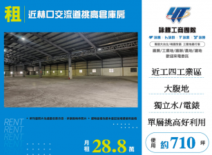 近林口交流道挑高倉庫廠房