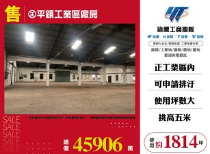 正平鎮工業區廠房
