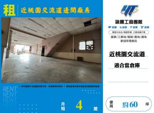 近桃園交流道邊間廠房