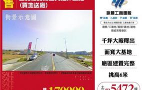 近苑裡交流道大地坪土地(買地送廠)