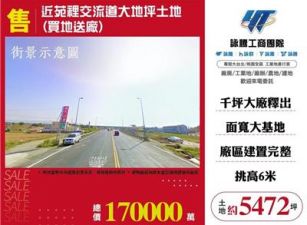 近苑裡交流道大地坪土地(買地送廠)