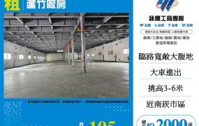 蘆竹廠房出租