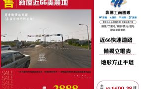 新屋近66美農地