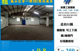龜山近台一線SRC腹地廠房