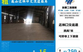 龜山近林口交流道廠房
