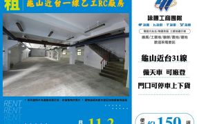 龜山近台一線乙工RC廠房