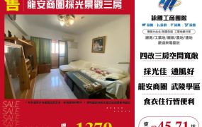 龍安商圈採光景觀三房
