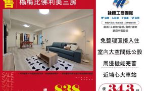 楊梅比佛利美三房