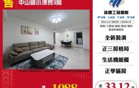 中山國小漂亮3房