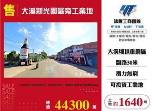 大溪新光園區旁工業地
