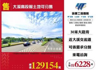 大溪高投報土地可分售
