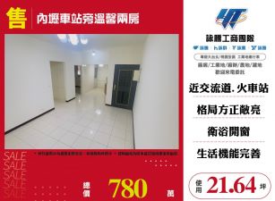 內壢車站旁溫馨兩房