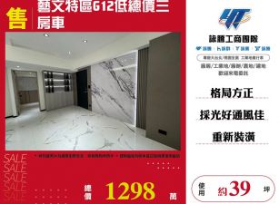 藝文特區G12低總價三房車