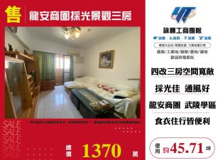 龍安商圈採光景觀三房