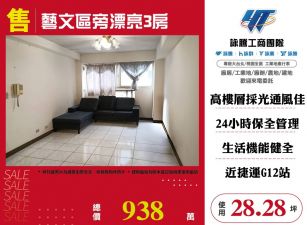藝文區旁漂亮3房