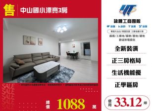 中山國小漂亮3房