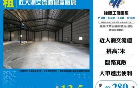 近大湳交流道倉庫廠房155