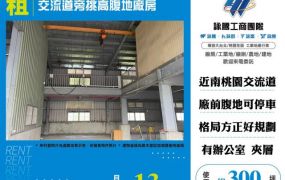 交流道旁挑高腹地廠房139