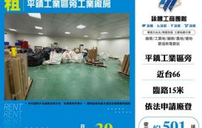 平鎮工業區旁工業廠房179