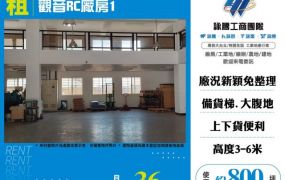 租觀音RC廠房1-168