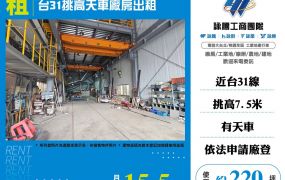台31挑高天車廠房