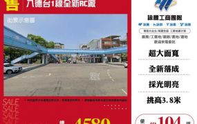 八德台1線全新RC廠房146
