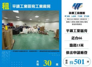 平鎮工業區旁工業廠房179