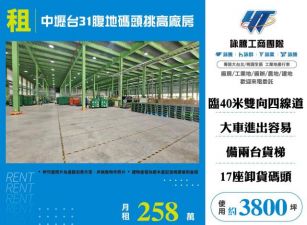 中壢台31腹地碼頭挑高廠房155
