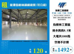 龍潭烏樹林鋼構廠房(可分租)173