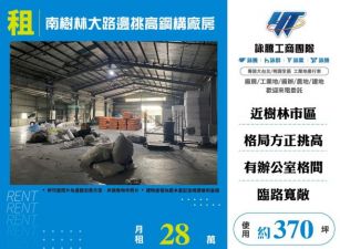 南樹林大路邊挑高鋼構廠房174