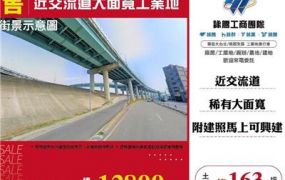 近交流道大面寬工業地
