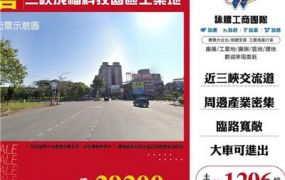 三峽成福科技園區工業地1206