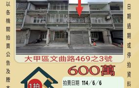 台中法拍屋-大甲文曲路農舍
