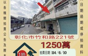 彰化法拍屋-彰化師範大學透天