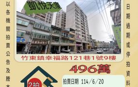 新竹法拍屋-竹東台大醫院兩房平車