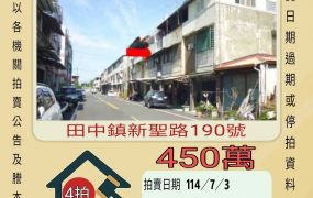 彰化法拍屋-田中內安國小透天