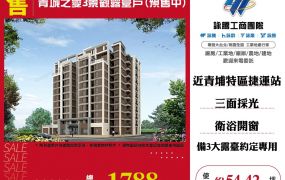青城之愛3景觀露臺戶(預售中)