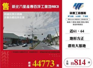 新北八里產專百坪工業地(ABCD)